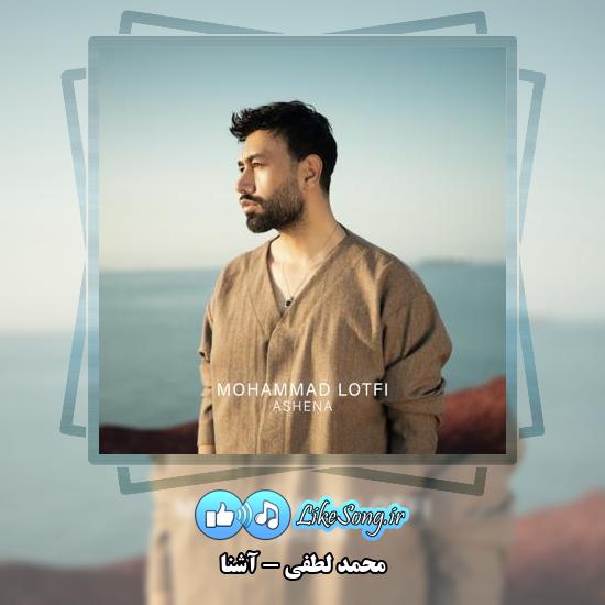 دانلود آهنگ محمد لطفی آشنا 1 دانلود آهنگ محمد لطفی آشنا